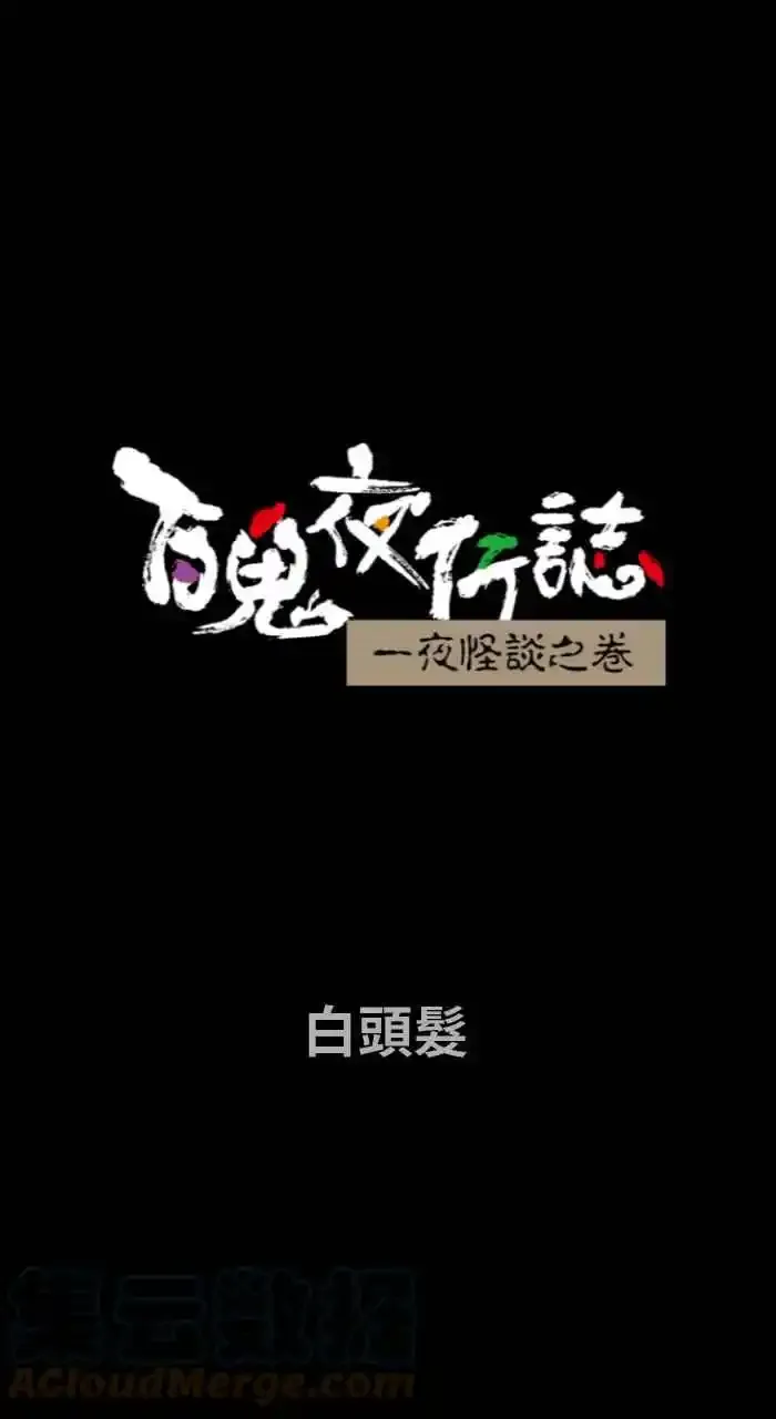 [第701话] 白头发 第1页