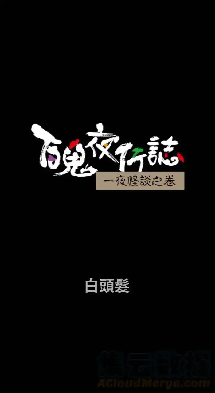 [第701话] 白头发 第16页