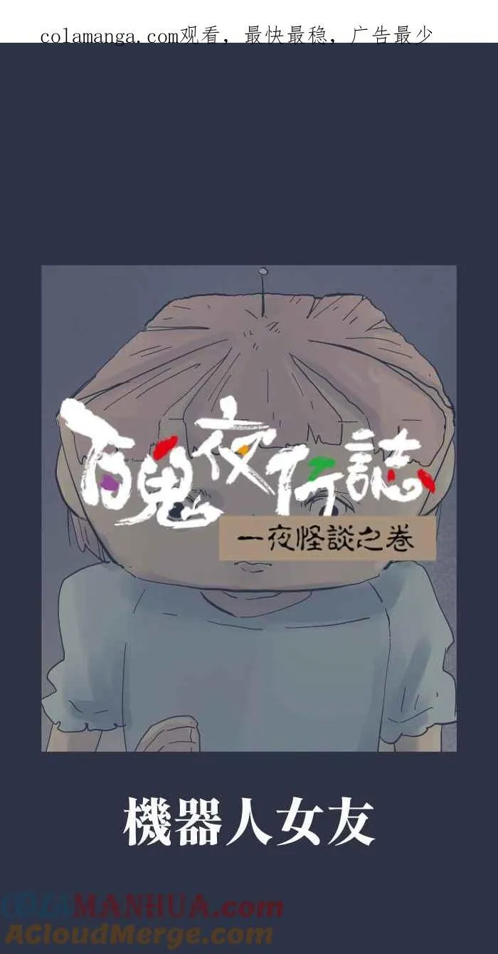 [第946话] 机器人女友 第1页