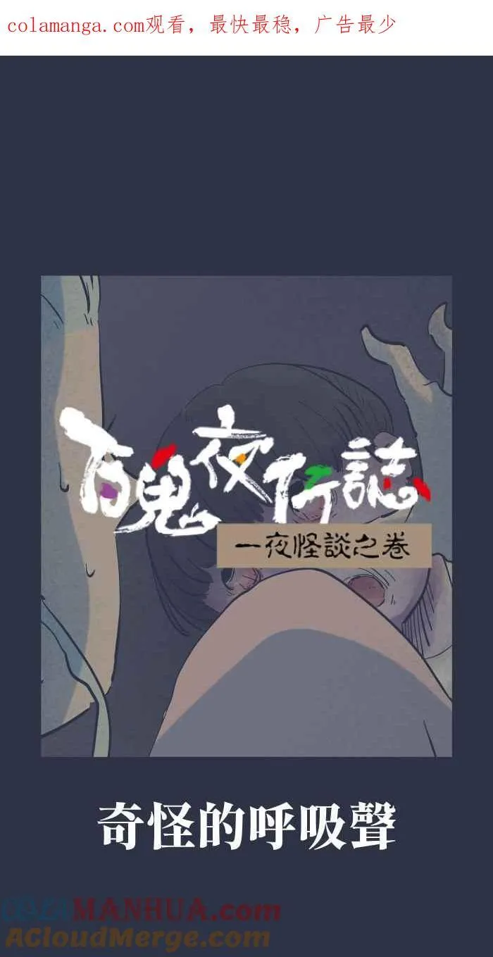 [第947话] 奇怪的呼吸声 第1页