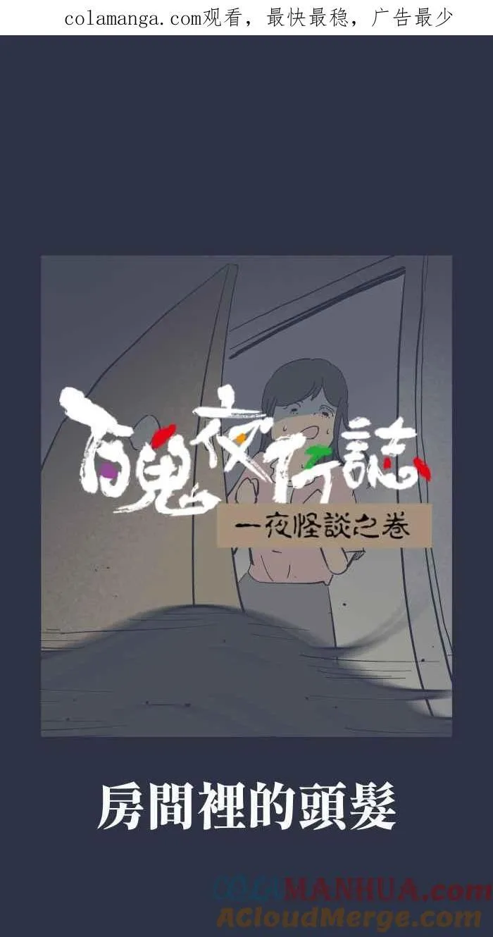 [第948话] 房间里的头发 第1页