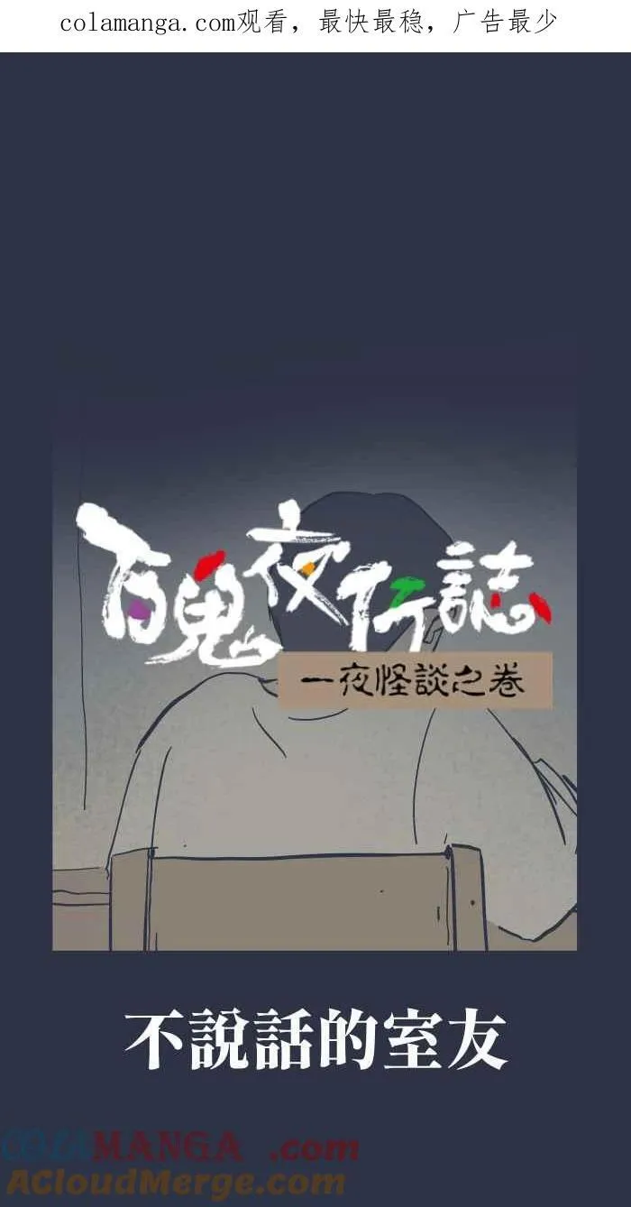 [第949话] 不说话的室友 第1页