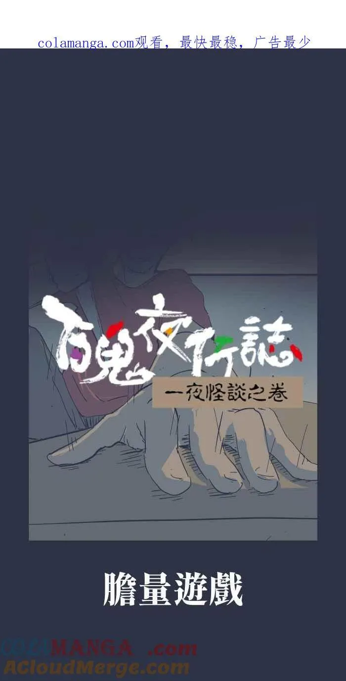 [第950话] 胆量游戏 第1页