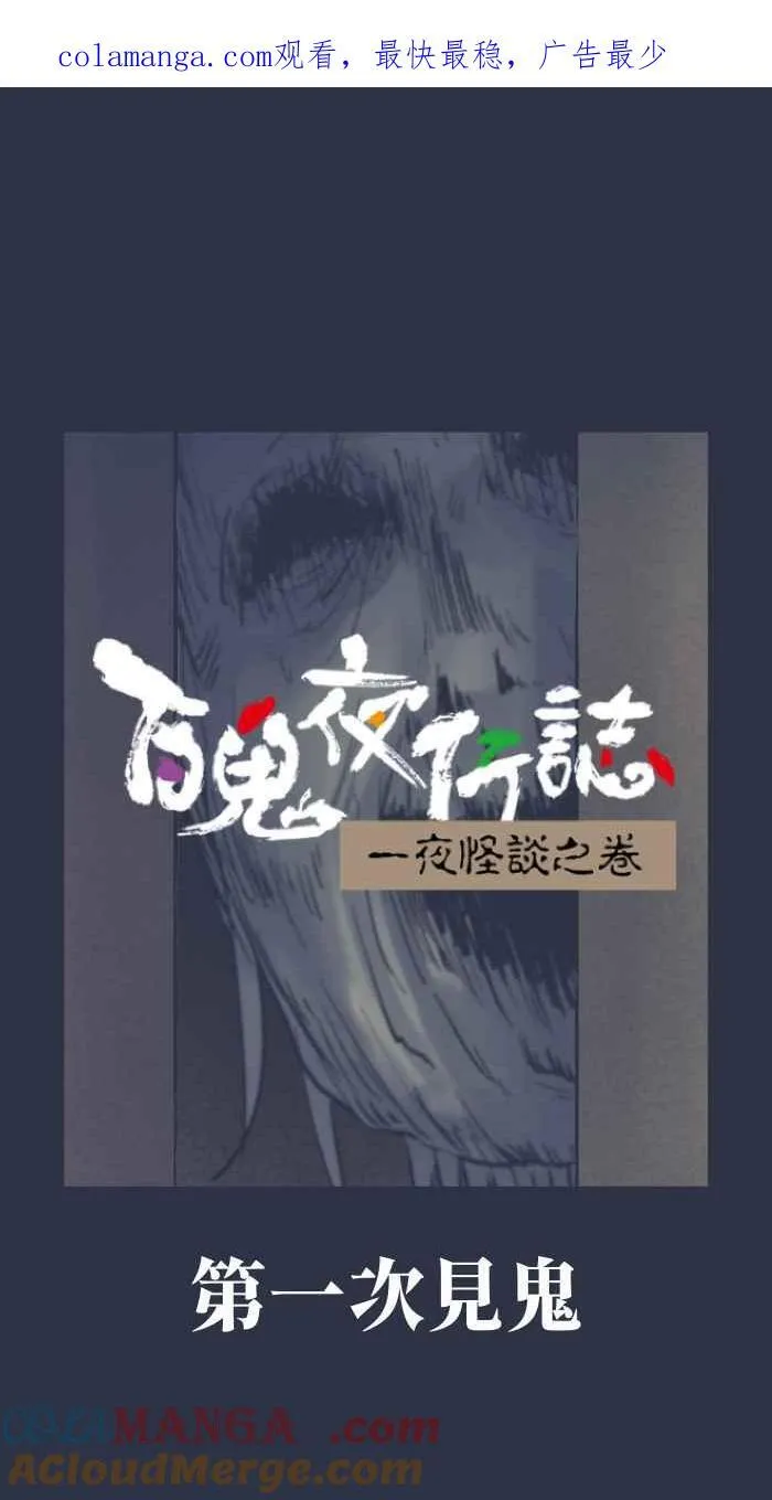 [第952话] 第一次见鬼 第1页
