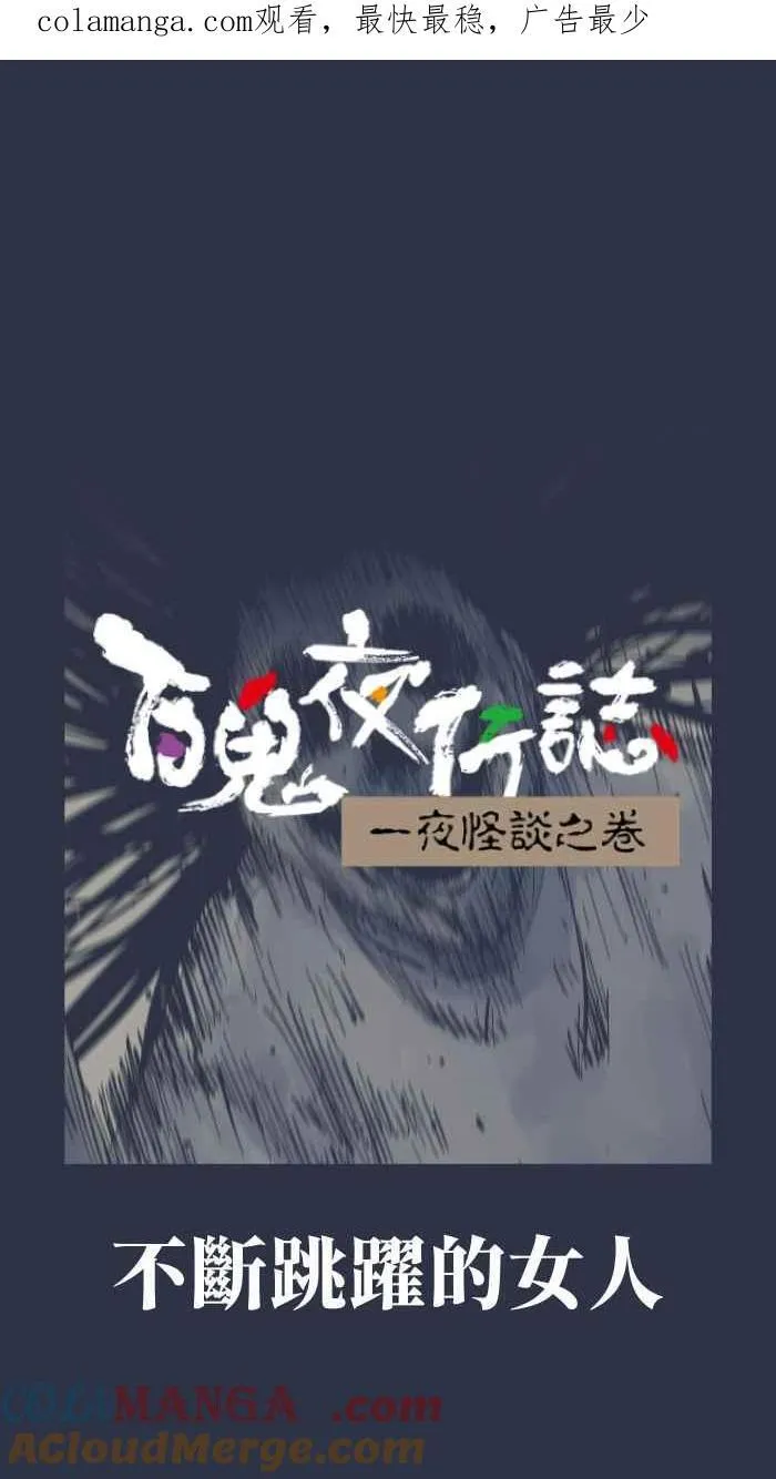[第954话] 不断跳跃的女人 第1页
