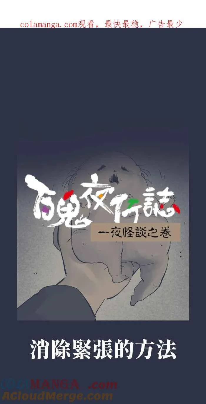 [第956话] 消除紧张的方法 第1页