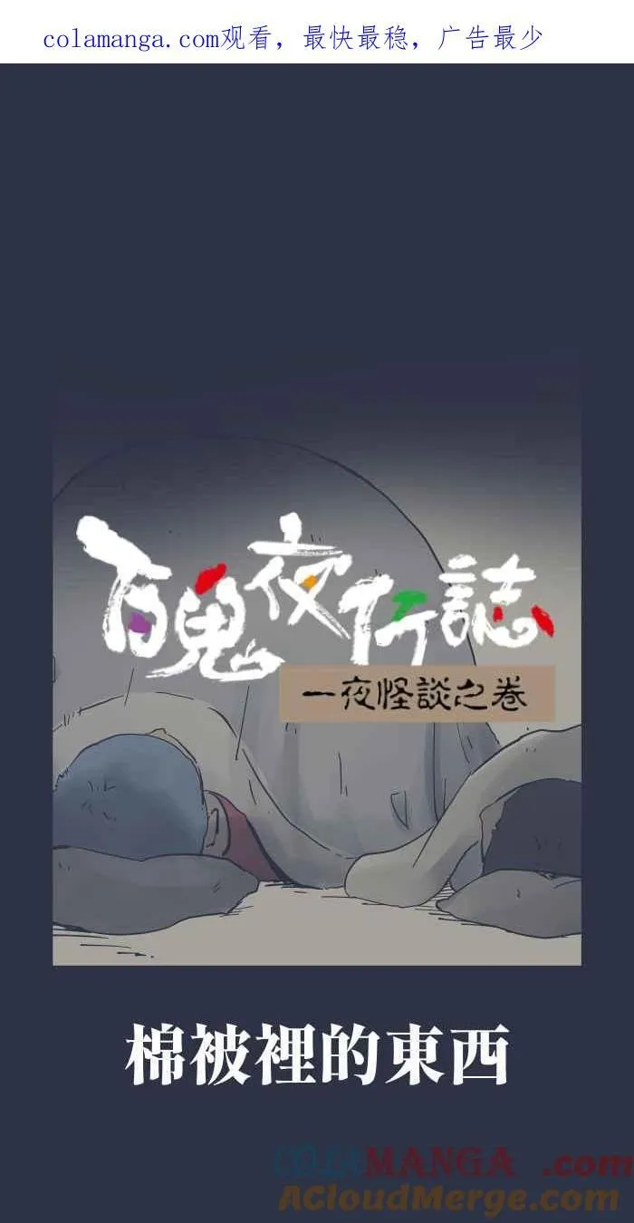 [第959话] 棉被里的东西 第1页