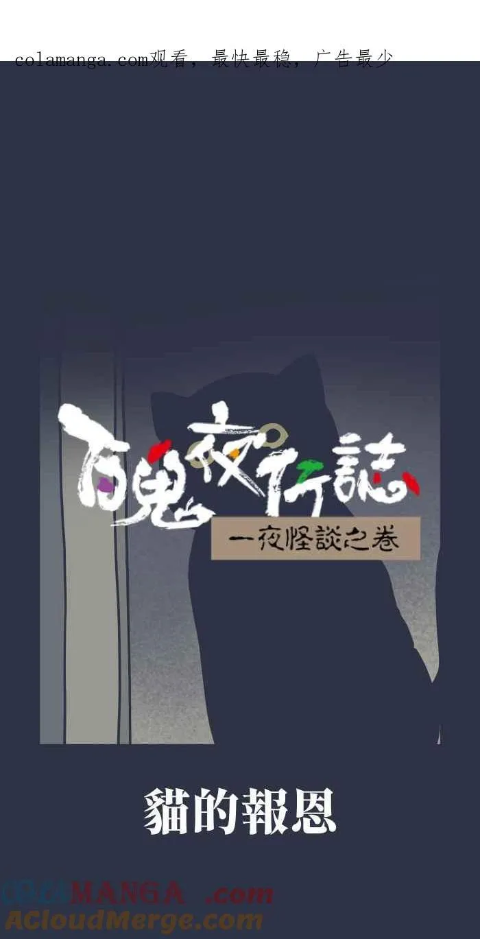 [第960话] 猫的报恩 第1页