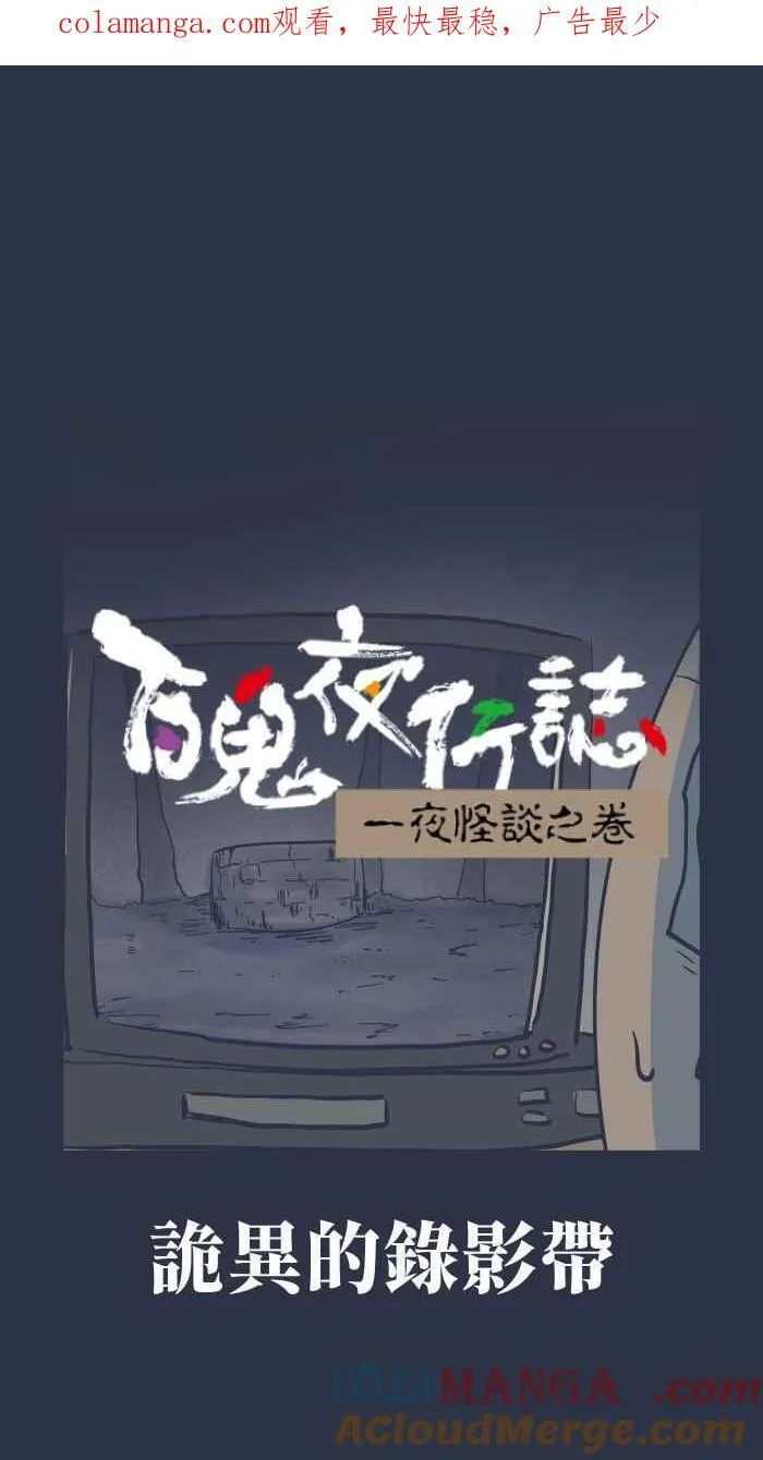 [第967话] 诡异的录影带 第1页