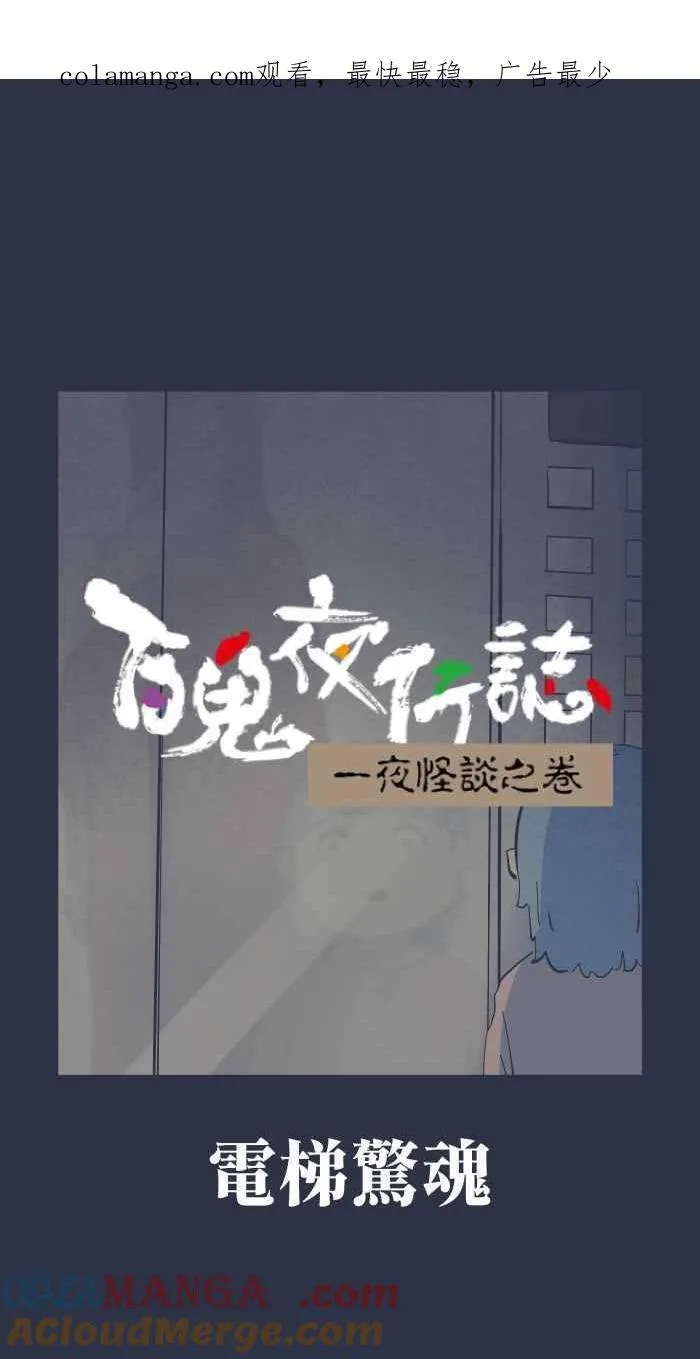 [第972话] 电梯惊魂 第1页