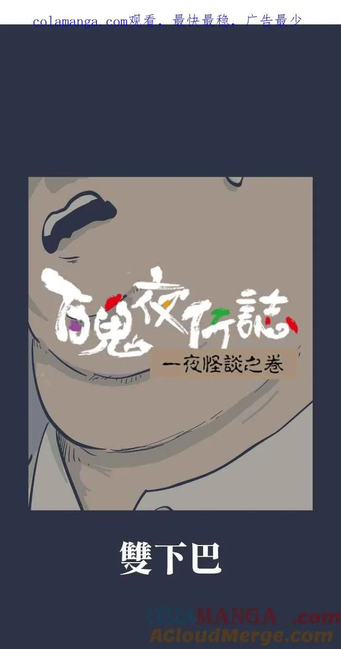 [第973话] 双下巴 第1页