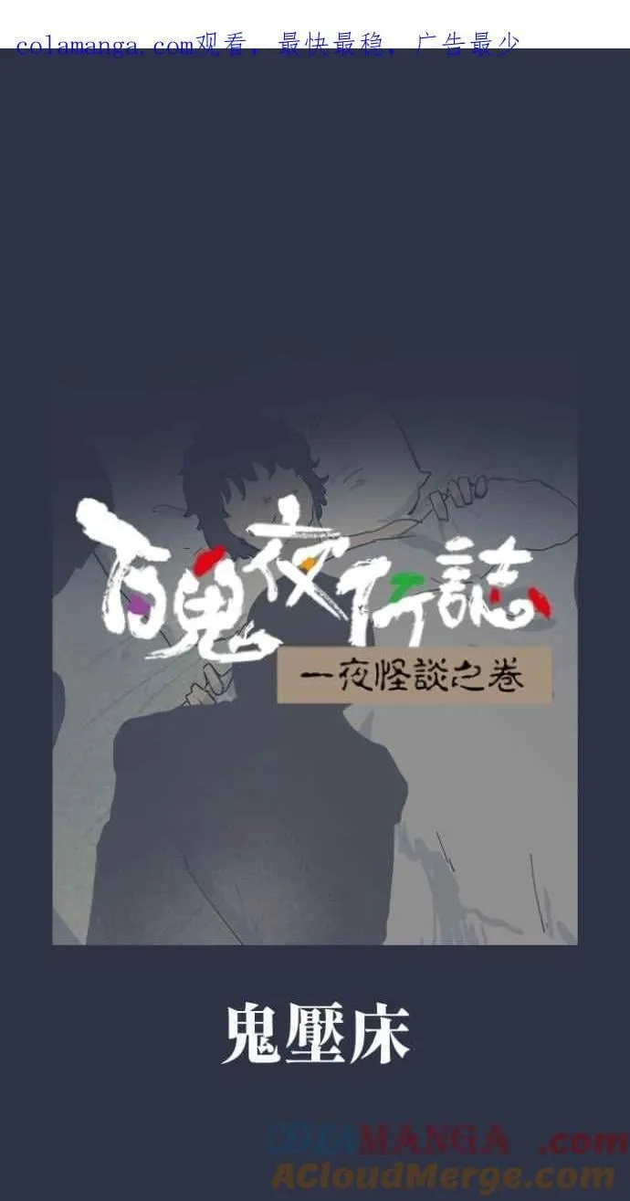 [第999话] 鬼压床 第1页