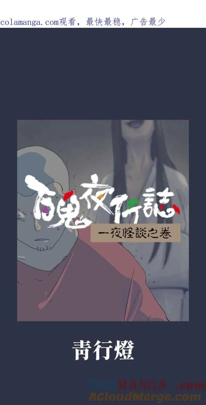 [第1000话] 青行灯 第1页