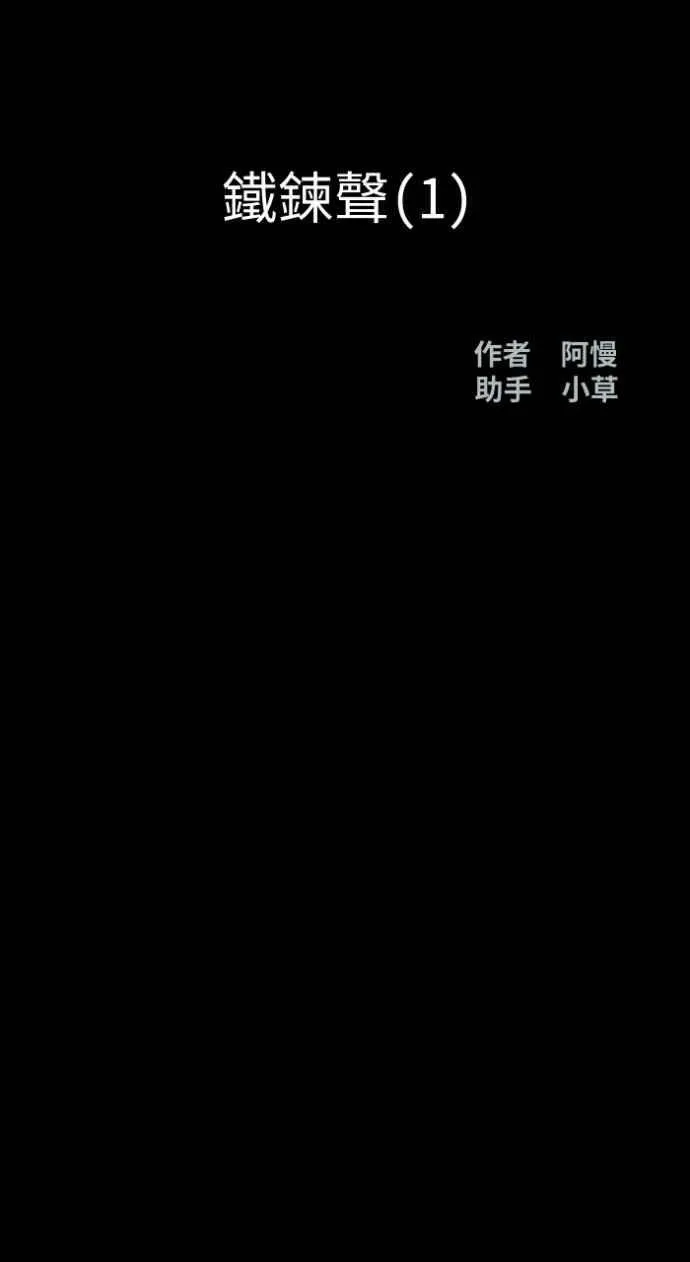 [第1008话] 铁鍊声（1） 第14页