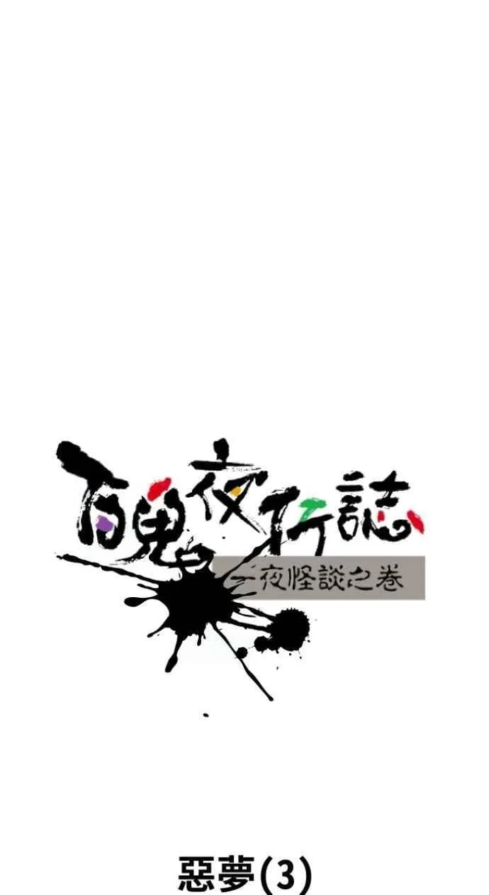 [第1012话] 恶梦(3) 第11页
