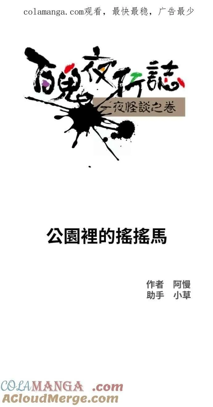 [第1019话] 公园里的摇摇马 第1页