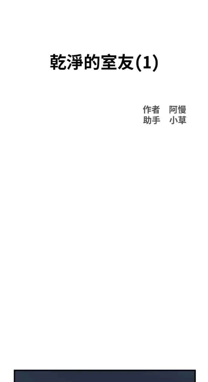[第1021话] 干净的室友(1) 第12页