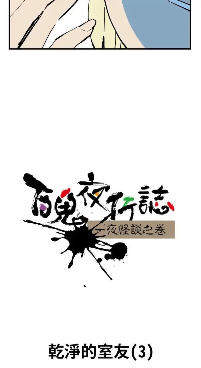 [第1023话] 干净的室友(3) 第6页