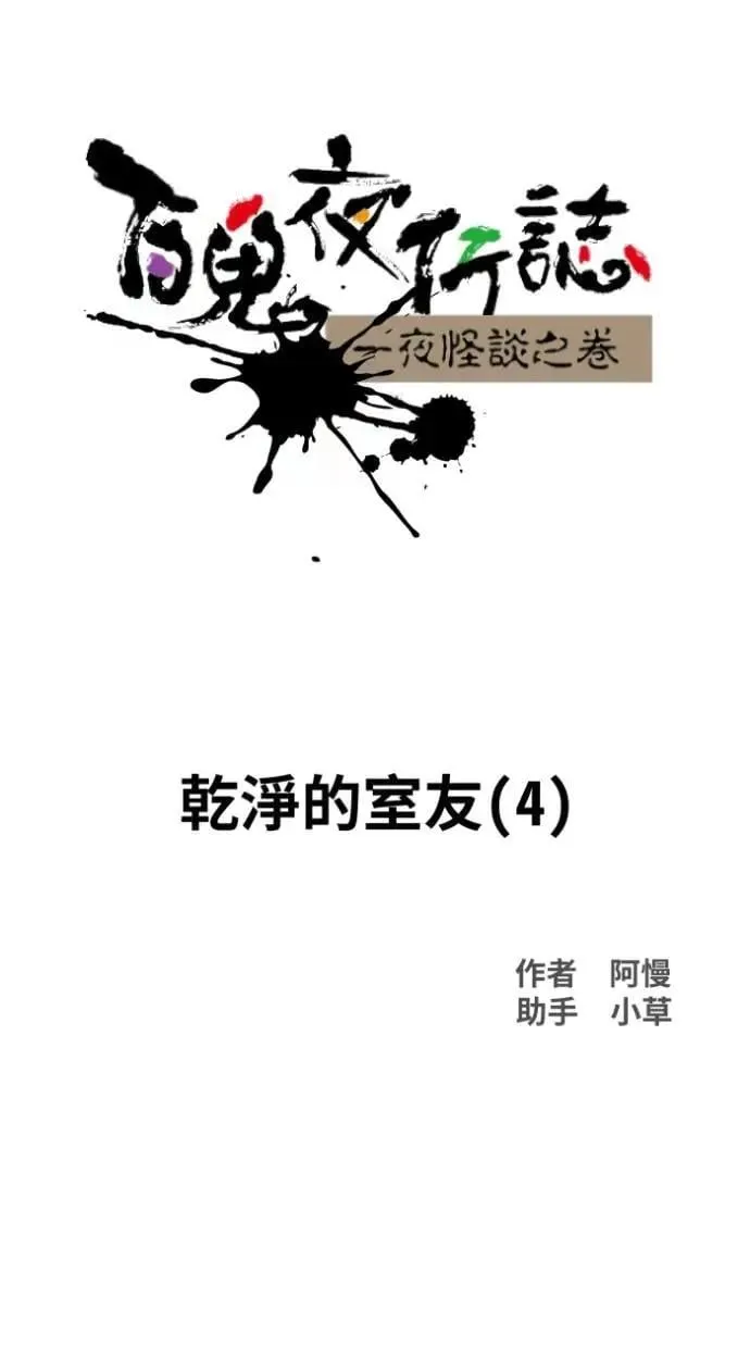 [第1024话] 干净的室友(4) 第11页