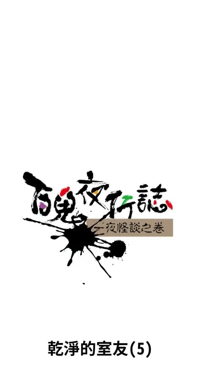 [第1025话] 干净的室友(5) 第6页