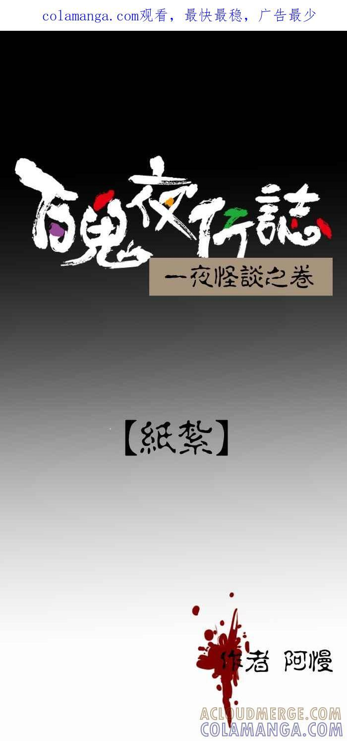 [第278话] 纸扎 第1页