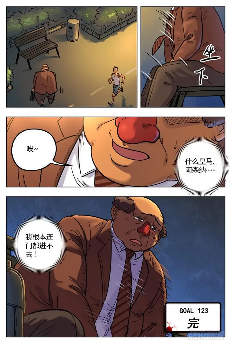 Goal 123 ：无情现实 第12页