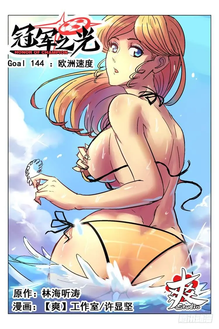 Goal 144 ：欧洲速度 第1页