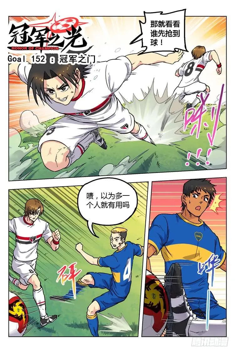 Goal 152 ：冠军之门 第1页