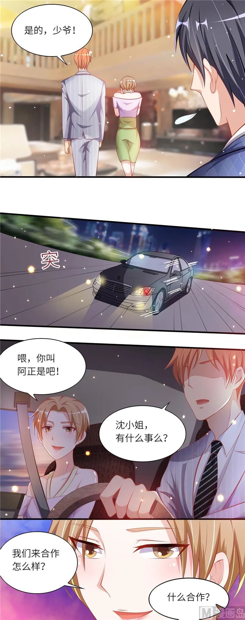 第二部 第45话 沈蓉佳的阴谋 第7页