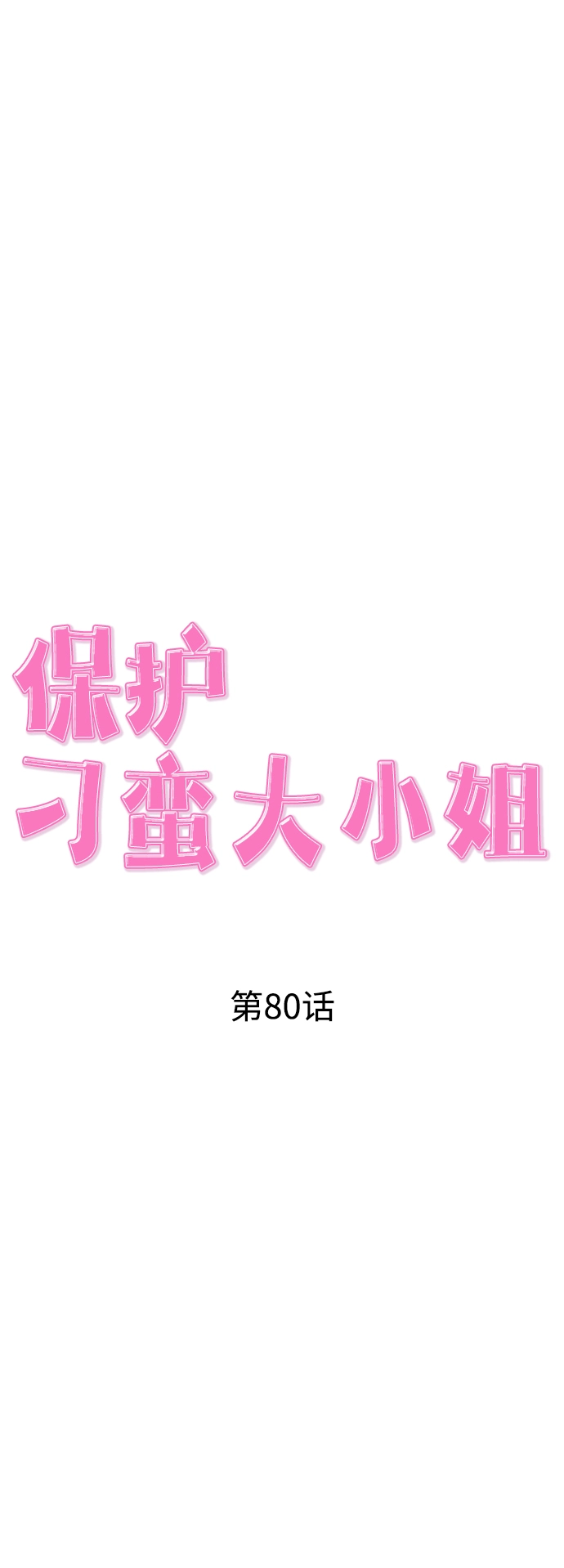 第80话 第18页