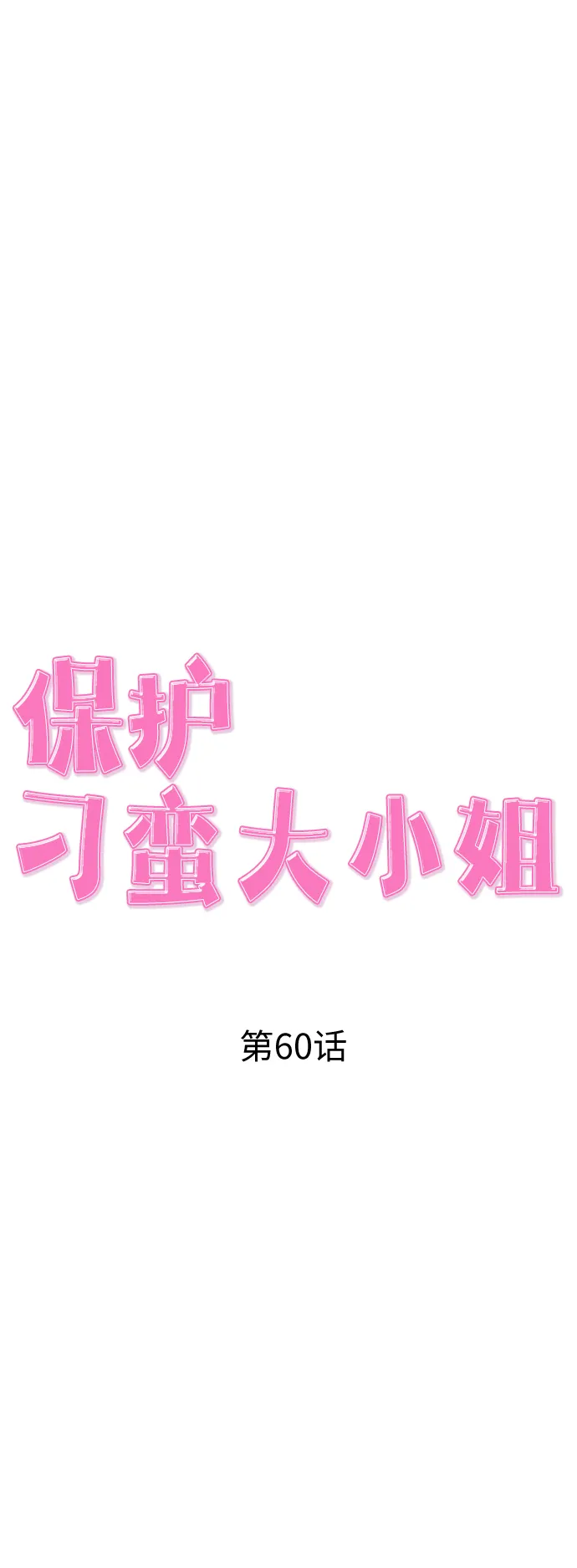第60话 第21页