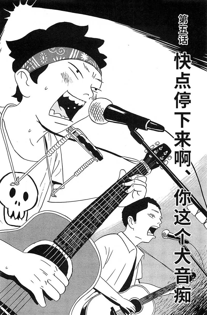 第5话 快点停下来啊、你这个大音痴 第2页