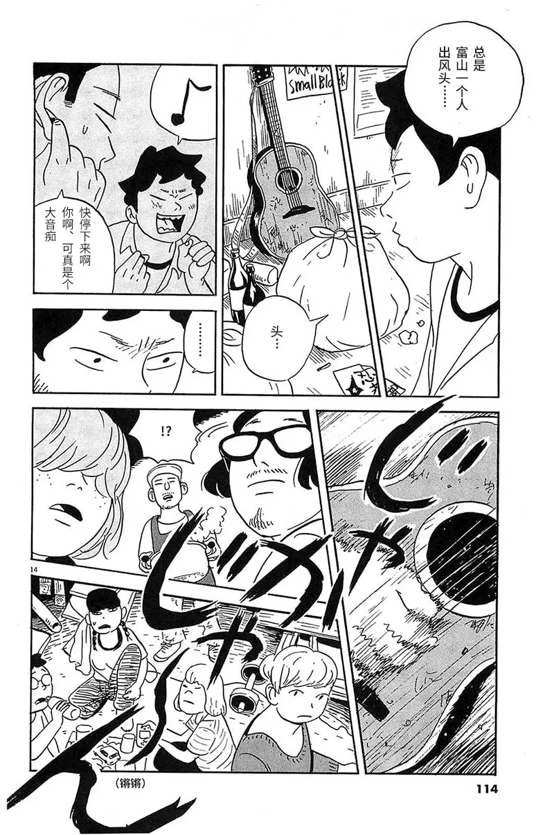 第5话 快点停下来啊、你这个大音痴 第14页