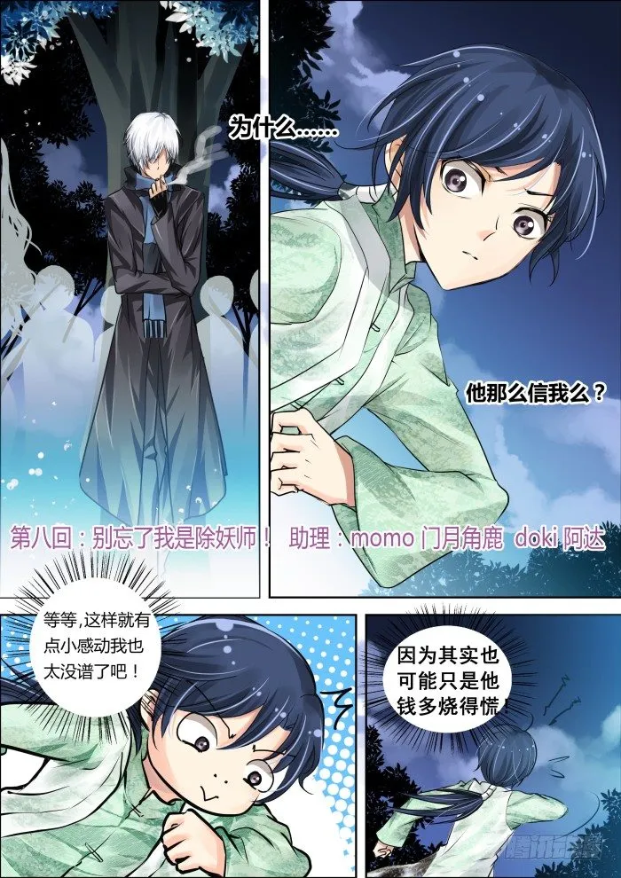 08：别忘了我是除妖师 第1页