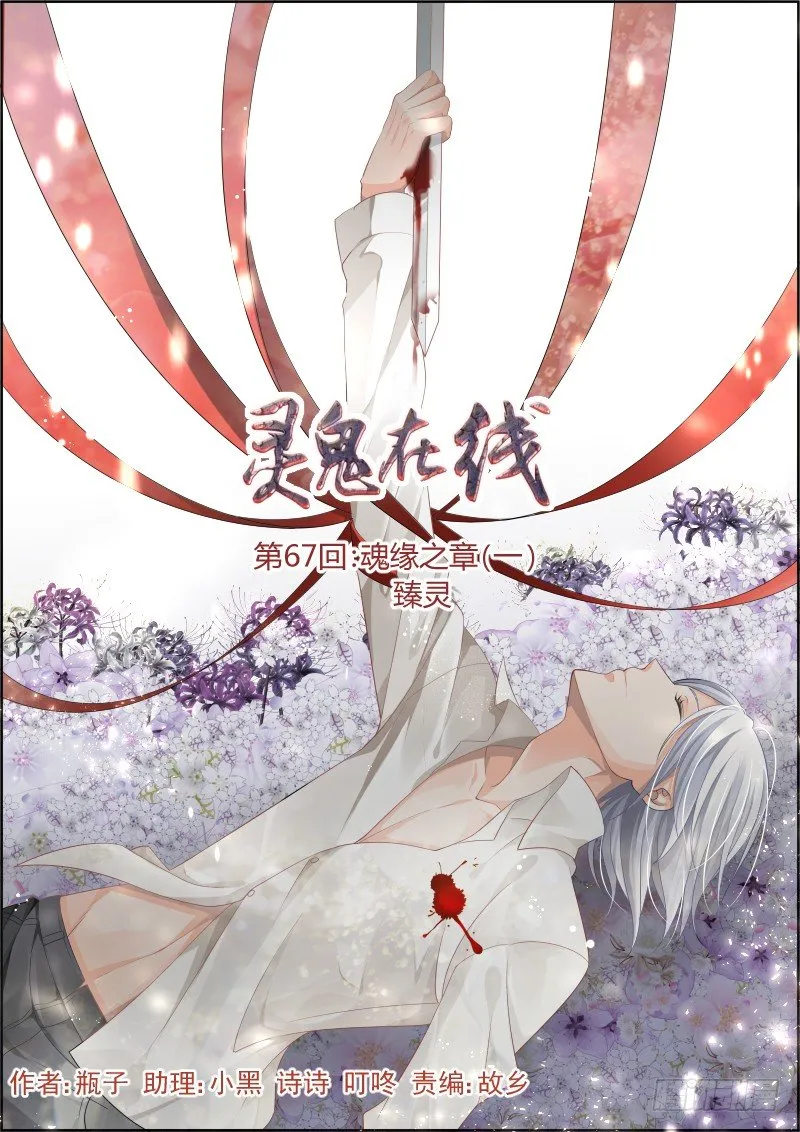 67：魂缘之章（一）臻灵 第1页