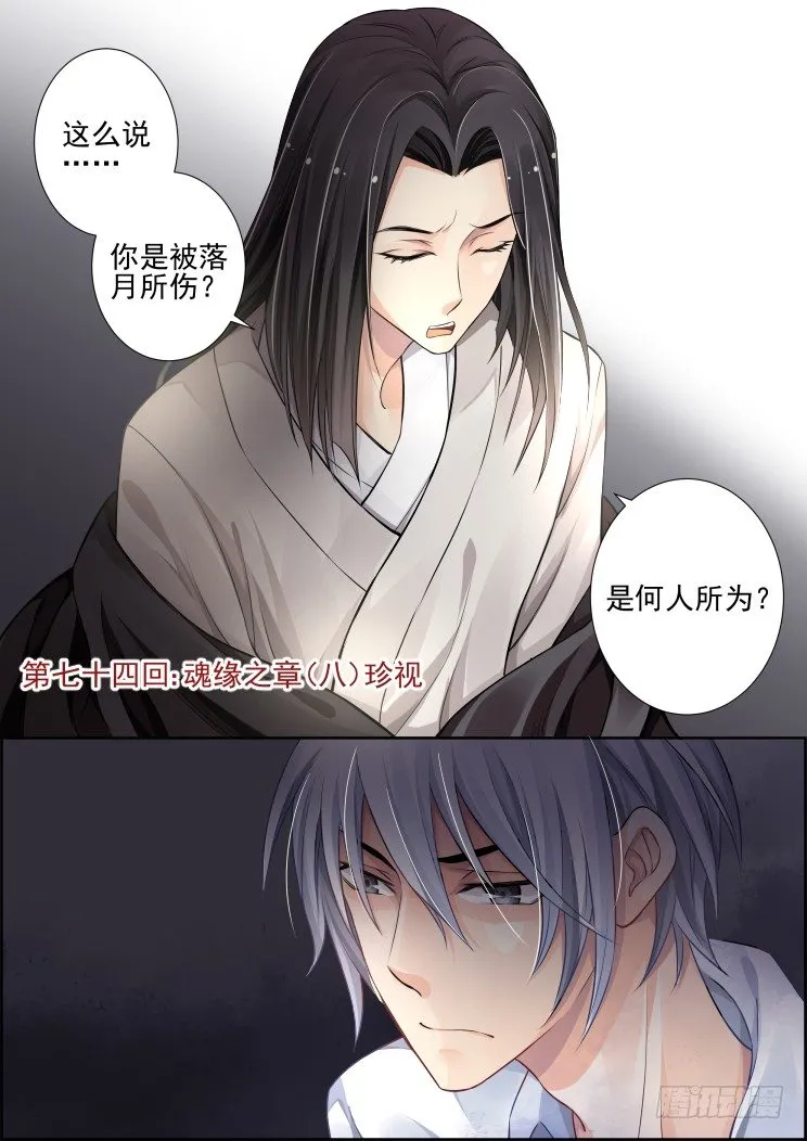 74：魂缘之章（八）珍视 第1页