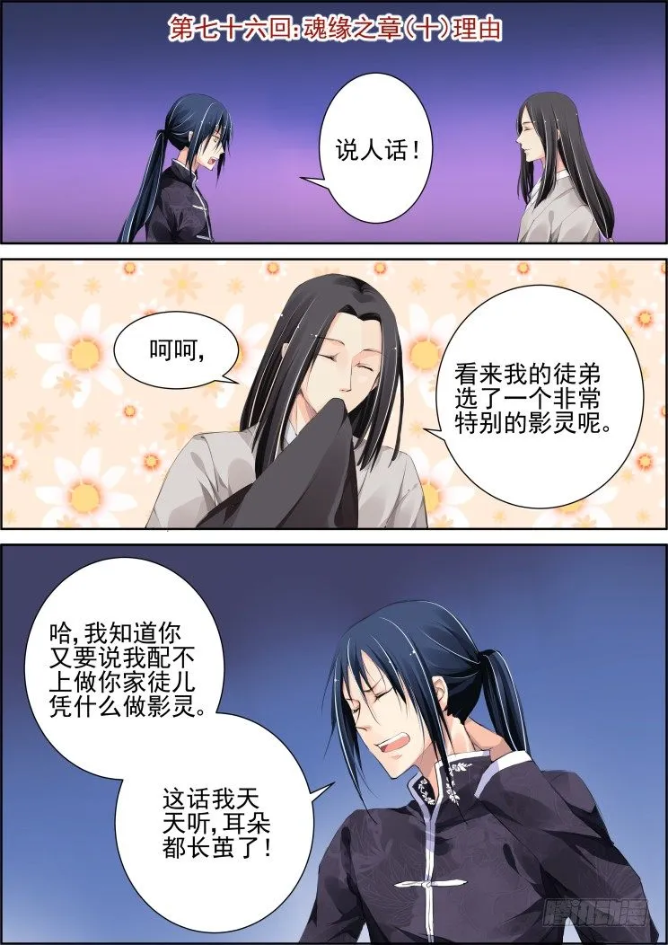 76：魂缘之章（十）理由 第1页