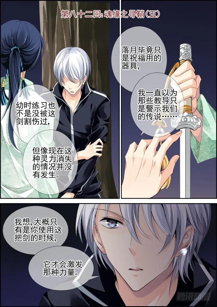 82：魂缘之寻鞘（五） 第1页