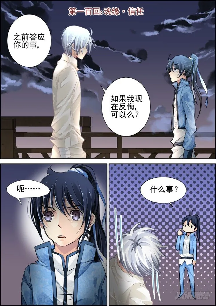 100：魂缘·信任 第1页
