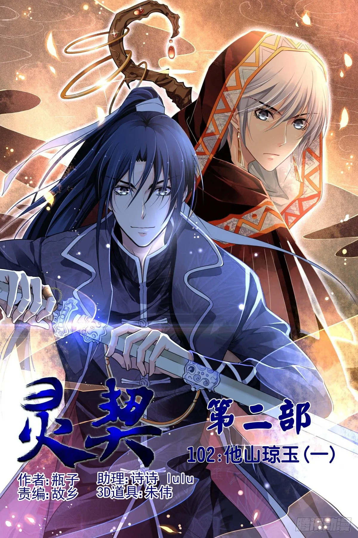 102：第二部·他山琼玉（一） 第1页
