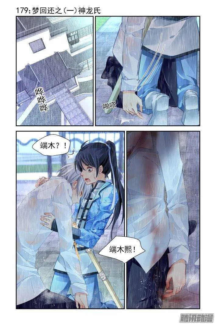 179：梦回还之（一）神龙氏 第1页