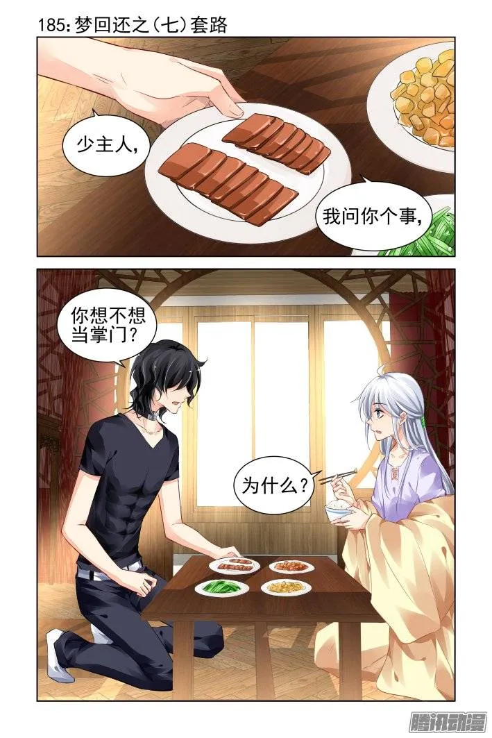 185：梦回还之（七）套路 第1页