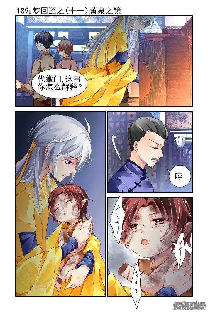 189：梦回还之（十一）黄泉之镜 第1页