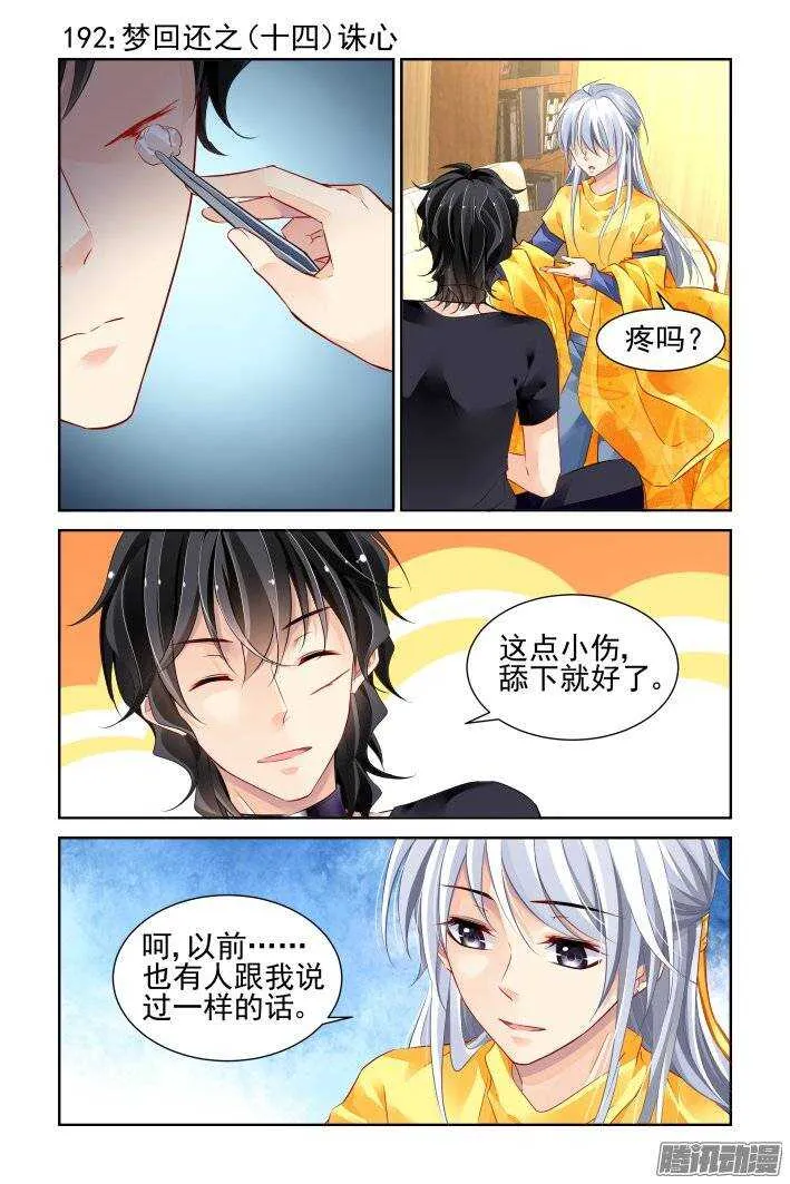 192：梦回还之（十四）诛心 第1页