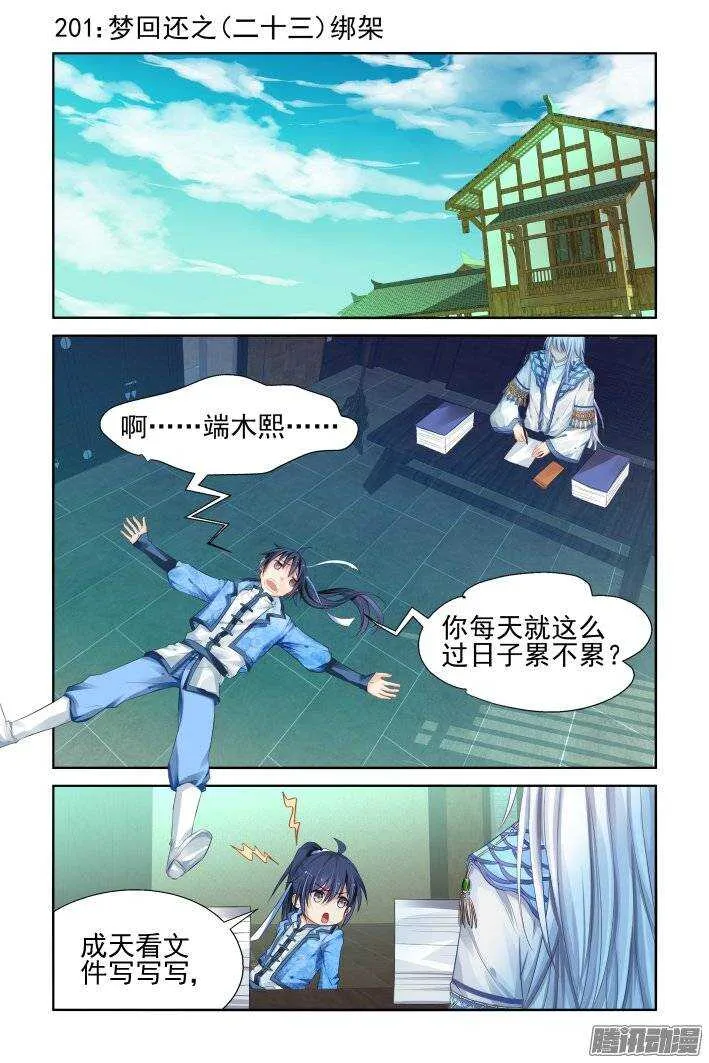 201：梦回还之（二十三）绑架 第1页
