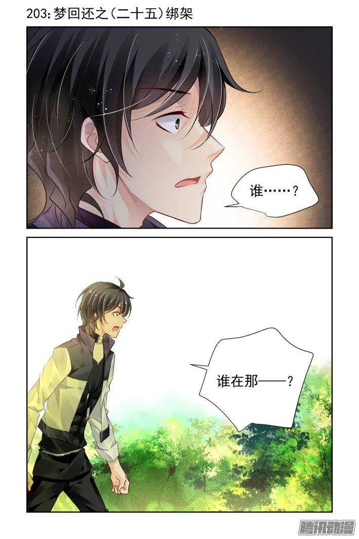 203：梦回还之（二十五）永眠 第1页