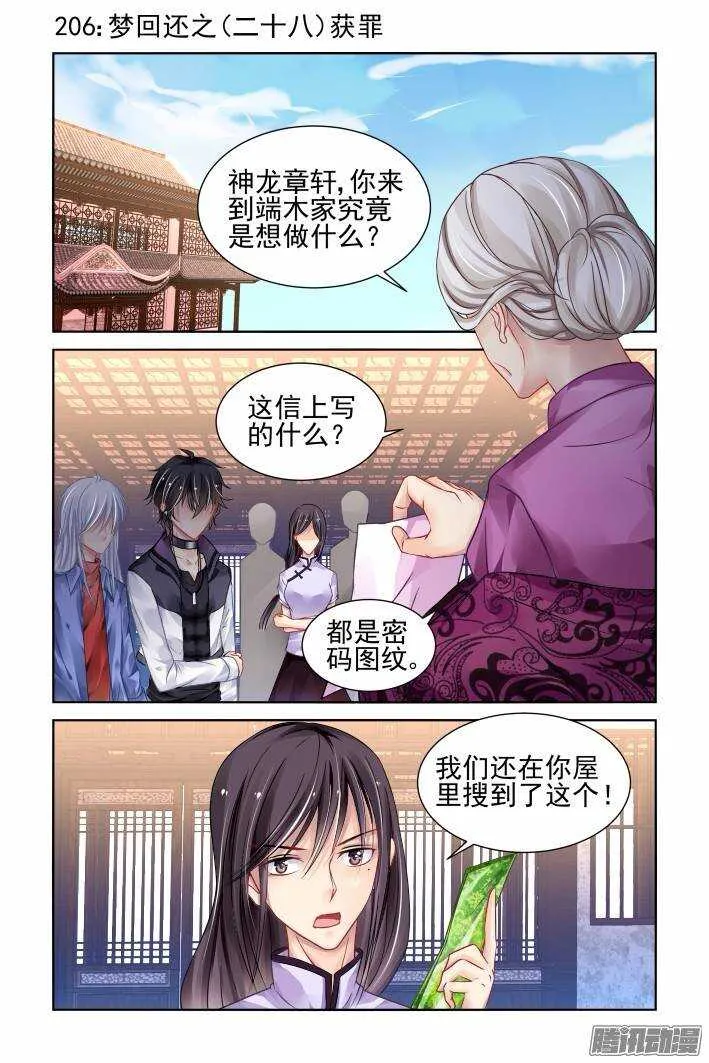 206：梦回还之（二十八）获罪 第1页