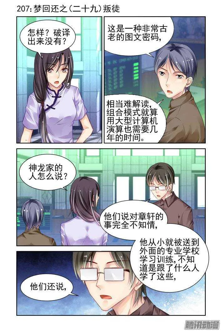 207：梦回还之（二十九）叛徒 第1页
