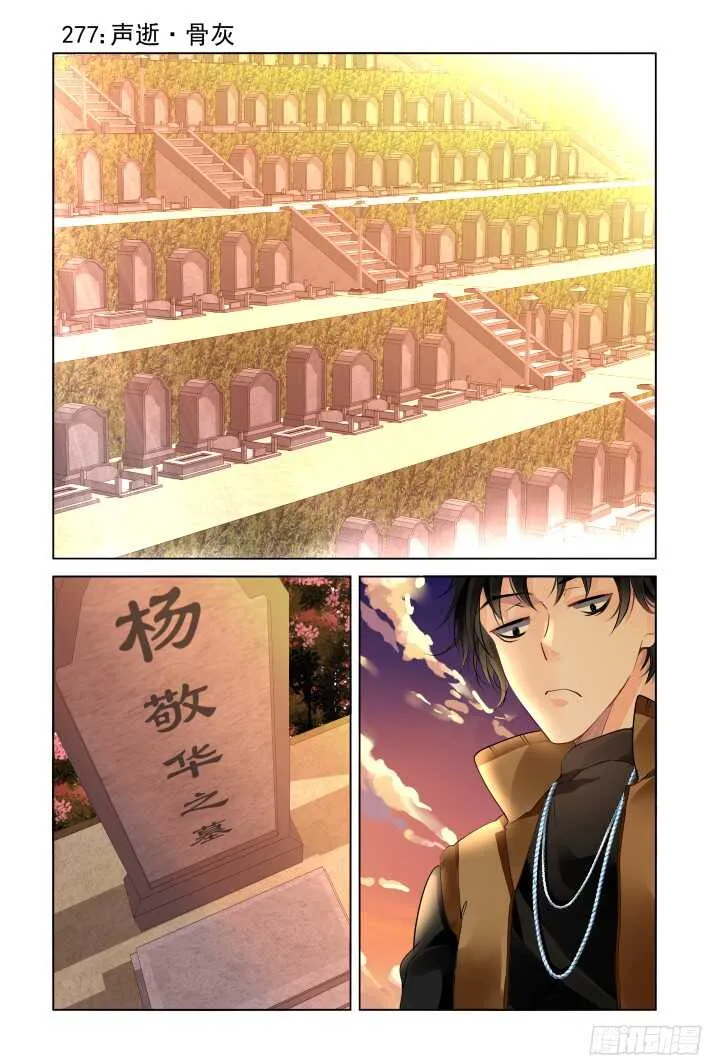 277：声逝·骨灰 第1页