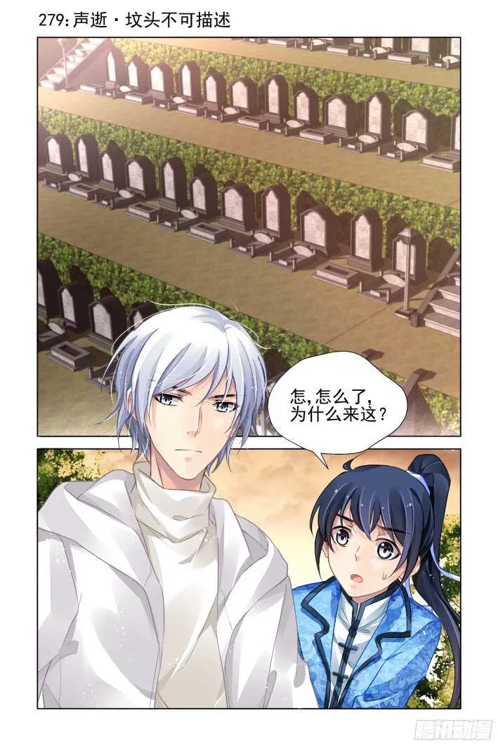 279：声逝·坟头不可描述 第1页